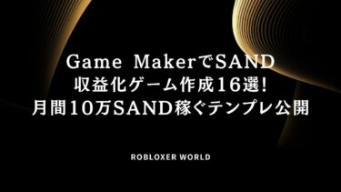 GameMakerで収益化16選！月間10万SAND稼ぐテンプレ公開