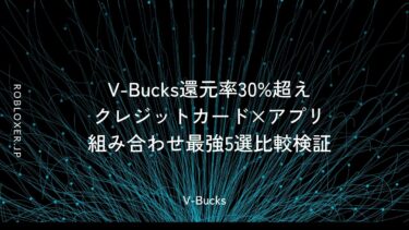 V-Bucks還元率30%超えクレジットカード×アプリ組み合わせ最強5選比較検証