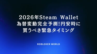 Steam Wallet為替変動完全予測！円安時に買うべき緊急タイミング