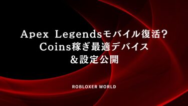 Apex Legendsモバイル復活？Coins稼ぎ最適デバイス＆設定公開