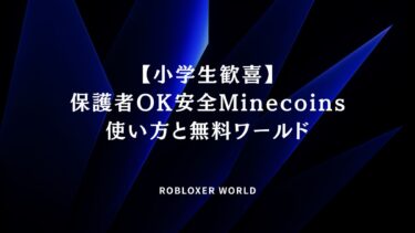 【小学生歓喜】保護者OK安全Minecoins使い方と無料ワールド