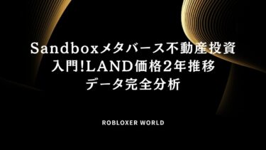 Sandboxメタバース不動産投資入門！LAND価格2年推移データ完全分析