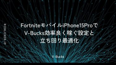 FortniteモバイルiPhone15ProでV-Bucks効率良く稼ぐ設定と立ち回り最適化