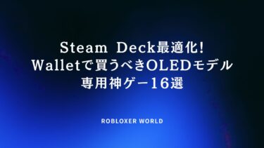Steam Deck最適化！Walletで買うべきOLEDモデル専用神ゲー16選