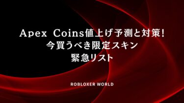 Apex Coins値上げ予測と対策！今買うべき限定スキン緊急リスト