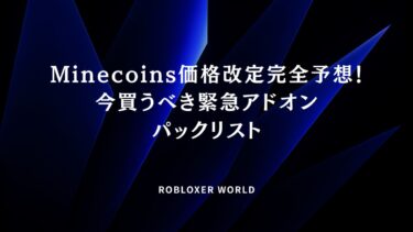 Minecoins価格改定完全予想！今買うべき緊急アドオンパックリスト