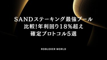 SANDステーキング最強プール比較！年利回り18%超え確定プロトコル5選