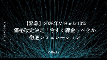 【緊急】2026年V-Bucks10%価格改定決定！今すぐ課金すべきか徹底シミュレーション