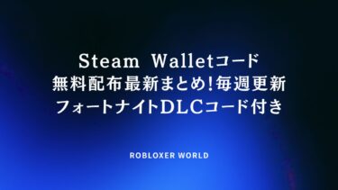 Steam Walletコード無料配布最新まとめ！毎週更新フォートナイトDLCコード付き