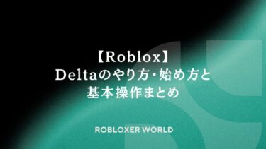 【Roblox】Deltaのやり方・始め方と基本操作まとめ
