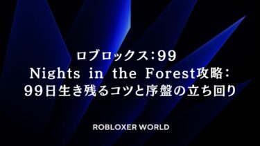 ロブロックス：99 Nights in the Forest攻略：99日生き残るコツと序盤の立ち回り