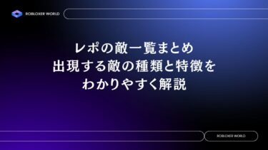 レポの敵一覧まとめ：出現する敵の種類と特徴をわかりやすく解説