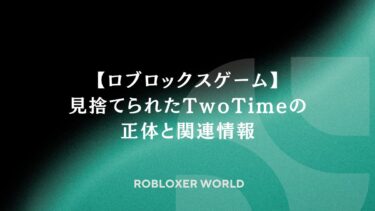【ロブロックスゲーム】見捨てられたTwoTimeの正体と関連情報