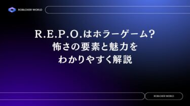 R.E.P.O.はホラーゲーム？怖さの要素と魅力をわかりやすく解説