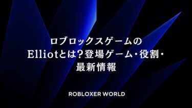 ロブロックスゲームのElliotとは？登場ゲーム・役割・最新情報