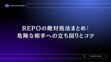 REPOの敵対処法まとめ：危険な相手への立ち回りとコツ
