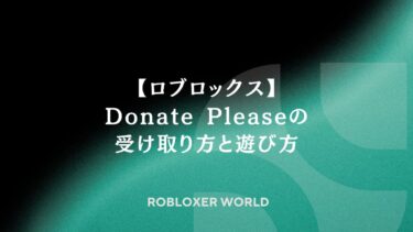 【ロブロックス】Donate Pleaseの受け取り方と遊び方