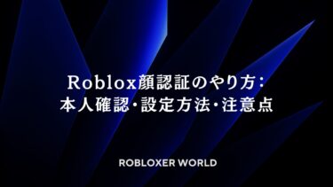 Roblox顔認証のやり方：本人確認・設定方法・注意点
