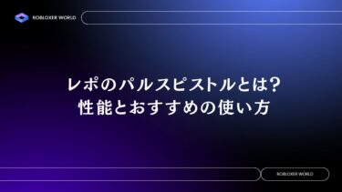 レポのパルスピストルとは？性能とおすすめの使い方