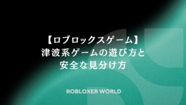 【ロブロックスゲーム】津波系ゲームの遊び方と安全な見分け方