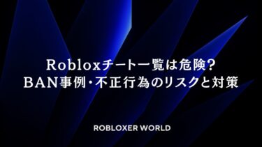 Robloxチート一覧は危険？BAN事例・不正行為のリスクと対策