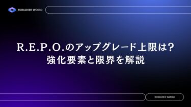 R.E.P.O.のアップグレード上限は？強化要素と限界を解説