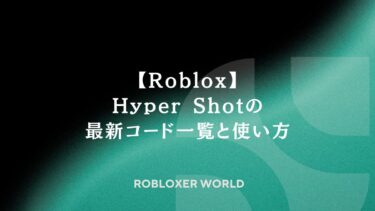 【Roblox】Hyper Shotの最新コード一覧と使い方