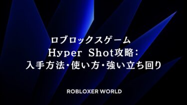 ロブロックスゲーム Hyper Shot攻略：入手方法・使い方・強い立ち回り
