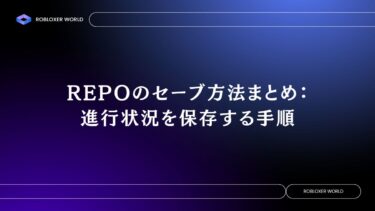 REPOのセーブ方法まとめ：進行状況を保存する手順