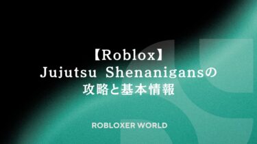 【Roblox】Jujutsu Shenanigansの攻略と基本情報