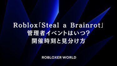 Roblox：Steal a Brainrot管理者イベントはいつ？開催時刻と見分け方