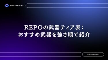 REPOの武器ティア表：おすすめ武器を強さ順で紹介