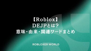 【Roblox】DEJPとは？意味・由来・関連ワードまとめ