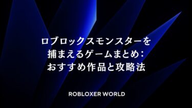 ロブロックスモンスターを捕まえるゲームまとめ：おすすめ作品と攻略法