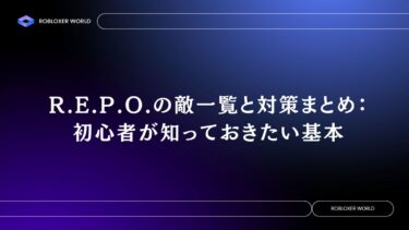 R.E.P.O.の敵一覧と対策まとめ：初心者が知っておきたい基本