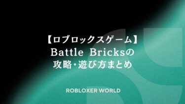 【ロブロックスゲーム】Battle Bricksの攻略・遊び方まとめ