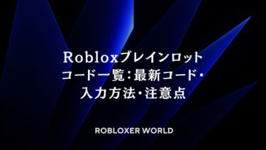 Robloxブレインロットコード一覧：最新コード・入力方法・注意点