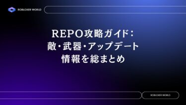 REPO攻略ガイド：敵・武器・アップデート情報を総まとめ