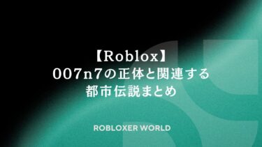 【Roblox】007n7の正体と関連する都市伝説まとめ