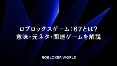 ロブロックスゲーム：67とは？意味・元ネタ・関連ゲームを解説