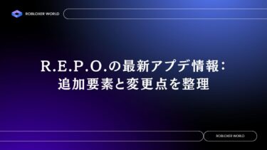 R.E.P.O.の最新アプデ情報：追加要素と変更点を整理