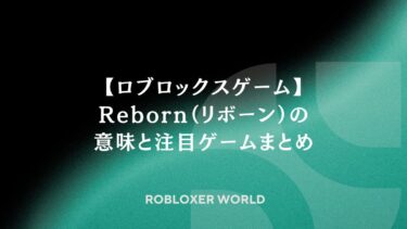 【ロブロックスゲーム】Reborn（リボーン）の意味と注目ゲームまとめ