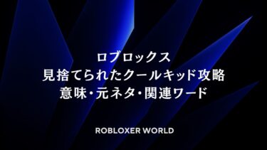 ロブロックス：見捨てられたクールキッド攻略：意味・元ネタ・関連ワード