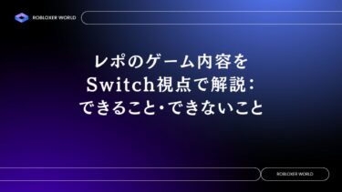 レポのゲーム内容をSwitch視点で解説：できること・できないこと