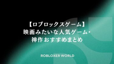 【ロブロックスゲーム】映画みたいな人気ゲーム・神作おすすめまとめ