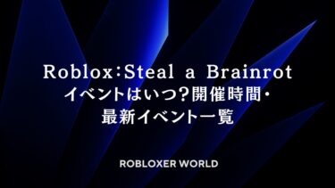 Roblox：Steal a Brainrotイベントはいつ？開催時間・最新イベント一覧