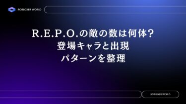 R.E.P.O.の敵の数は何体？登場キャラと出現パターンを整理