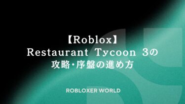 【Roblox】Restaurant Tycoon 3の攻略・序盤の進め方