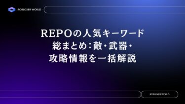 REPOの人気キーワード総まとめ：敵・武器・攻略情報を一括解説