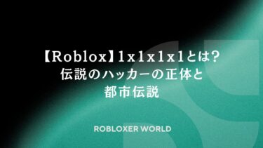 【Roblox】1x1x1x1とは？伝説のハッカーの正体と都市伝説